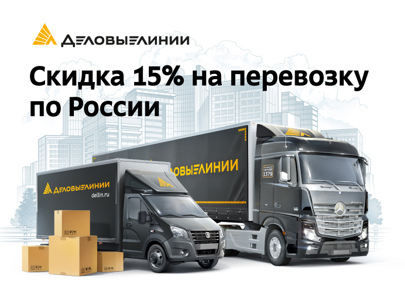 Даем скидку 15% на перевозки по России