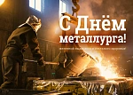 ООО «Сталь-Про» поздравляет с Днем металлурга!